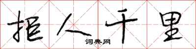 段相林拒人千里行书怎么写