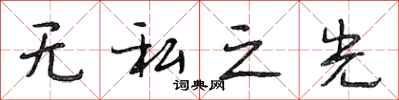 段相林无私之光行书怎么写