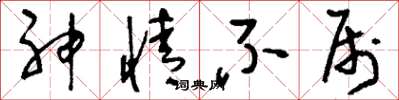 刘少英神情不属草书怎么写