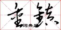 刘少英重镇草书怎么写