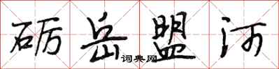 段相林砺岳盟河行书怎么写