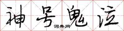 段相林神号鬼泣行书怎么写