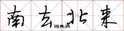 段相林南去北来行书怎么写