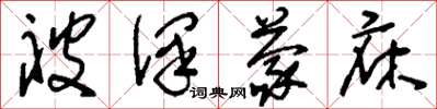 刘少英被泽蒙庥草书怎么写