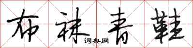 段相林布袜青鞋行书怎么写