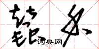刘少英蚕禾草书怎么写