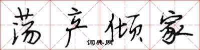 段相林荡产倾家行书怎么写