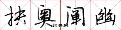 段相林抉奥阐幽行书怎么写