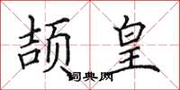 田英章颉皇楷书怎么写
