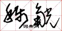 刘少英称觥草书怎么写