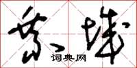 刘少英乘城草书怎么写