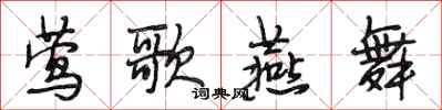 段相林莺歌燕舞行书怎么写