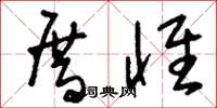 刘少英厝怀草书怎么写