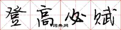 段相林登高必赋行书怎么写