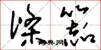 刘少英涤器草书怎么写