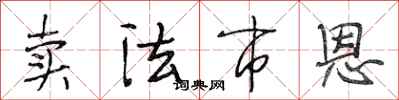 段相林卖法市恩行书怎么写