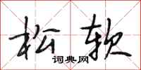 段相林松软行书怎么写