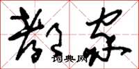 刘少英都家草书怎么写