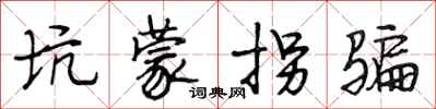 段相林坑蒙拐骗行书怎么写