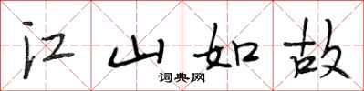 段相林江山如故行书怎么写