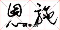 刘少英恩施草书怎么写