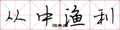 段相林从中渔利行书怎么写