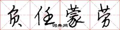 段相林负任蒙劳行书怎么写
