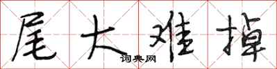 段相林尾大难掉行书怎么写