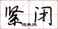 段相林紧闭行书怎么写