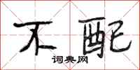 段相林不配行书怎么写