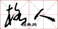 刘少英格人草书怎么写