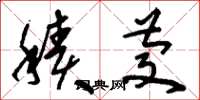 刘少英积庆草书怎么写