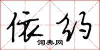 段相林依约行书怎么写