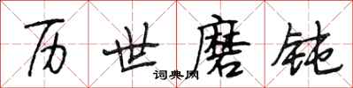 段相林历世磨钝行书怎么写