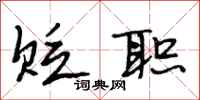 段相林贬职行书怎么写