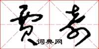 刘少英贾奇草书怎么写