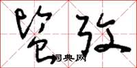 刘少英监考草书怎么写