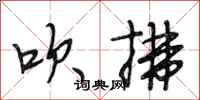 段相林吹拂行书怎么写