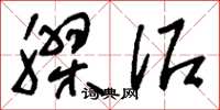 刘少英胶泥草书怎么写