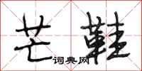 段相林芒鞋行书怎么写