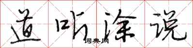 段相林道听涂说行书怎么写