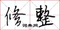 段相林修整行书怎么写