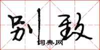 段相林别致行书怎么写