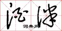 刘少英酒伴草书怎么写