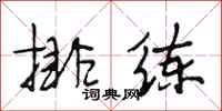 段相林排练行书怎么写