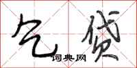 段相林乞贷行书怎么写