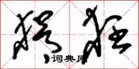 刘少英狷狂草书怎么写