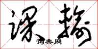 刘少英课输草书怎么写