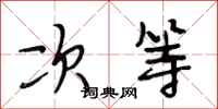 段相林次等行书怎么写