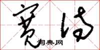 刘少英宽待草书怎么写